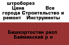 штроборез macroza m95 › Цена ­ 16 000 - Все города Строительство и ремонт » Инструменты   . Башкортостан респ.,Баймакский р-н